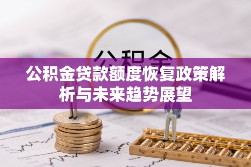 铜山公积金贷款额度恢复政策解析与未来趋势展望