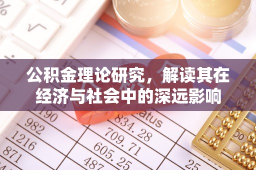 铜山公积金理论研究，解读其在经济与社会中的深远影响