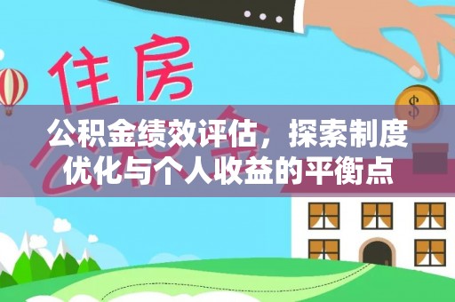铜山公积金绩效评估，探索制度优化与个人收益的平衡点