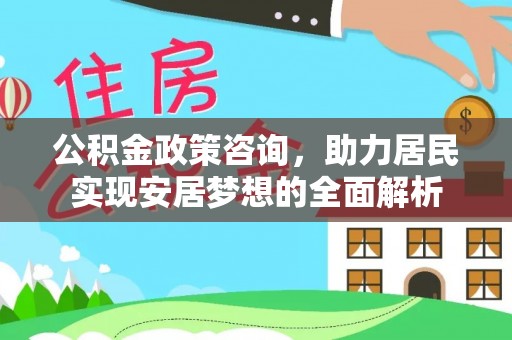 铜山公积金政策咨询，助力居民实现安居梦想的全面解析