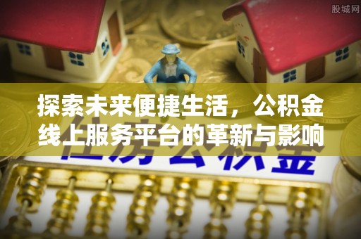 铜山探索未来便捷生活，公积金线上服务平台的革新与影响