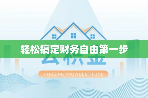 铜山轻松搞定财务自由第一步