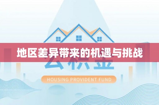铜山地区差异带来的机遇与挑战