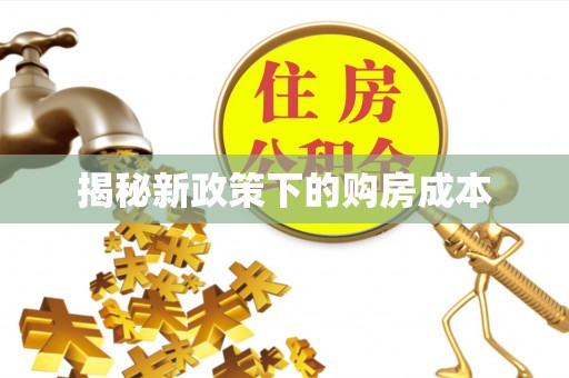 铜山揭秘新政策下的购房成本