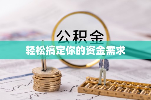 铜山轻松搞定你的资金需求