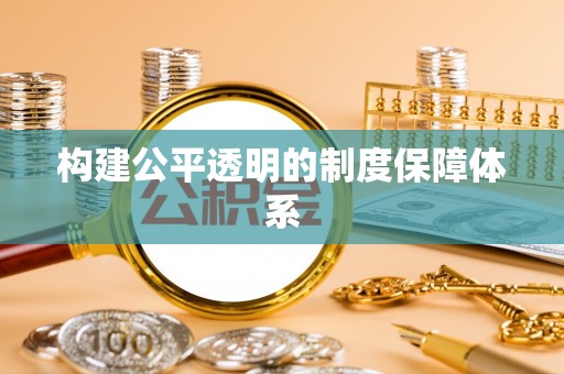 铜山构建公平透明的制度保障体系