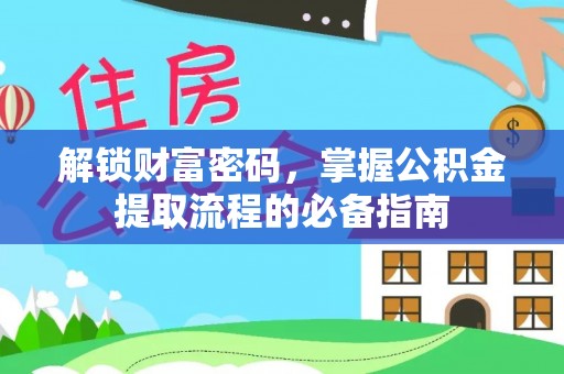 铜山解锁财富密码，掌握公积金提取流程的必备指南