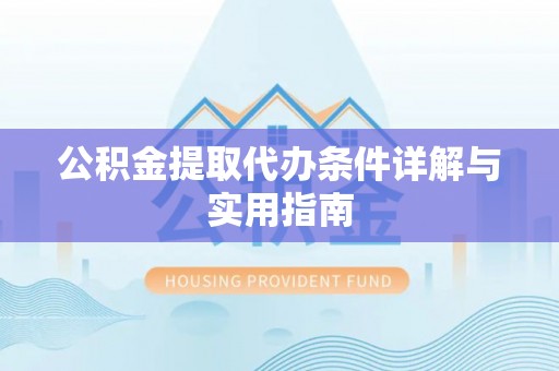 铜山公积金提取代办条件详解与实用指南