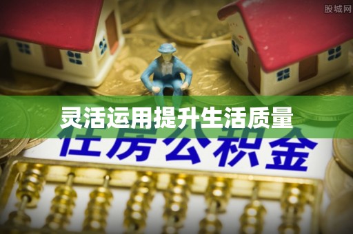 铜山灵活运用提升生活质量