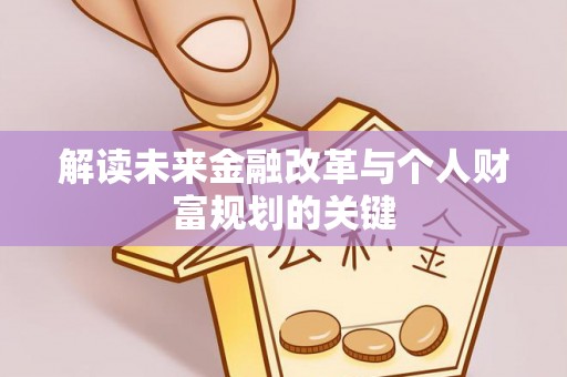 铜山解读未来金融改革与个人财富规划的关键