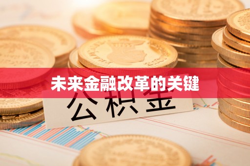 铜山未来金融改革的关键