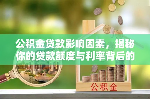 铜山公积金贷款影响因素，揭秘你的贷款额度与利率背后的秘密