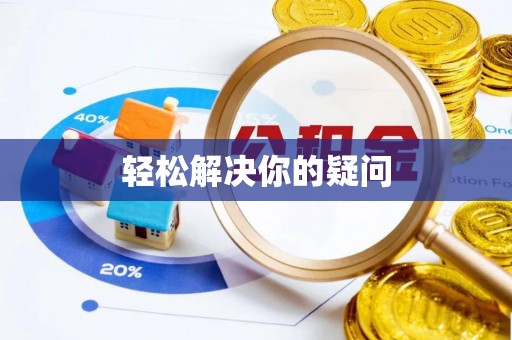 铜山轻松解决你的疑问