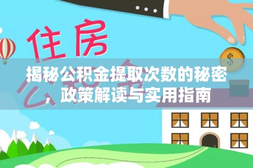 铜山揭秘公积金提取次数的秘密，政策解读与实用指南