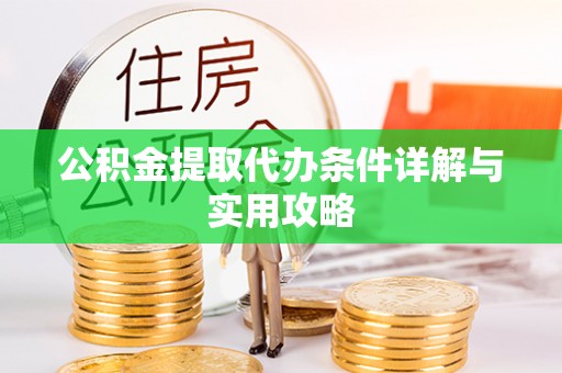 铜山公积金提取代办条件详解与实用攻略