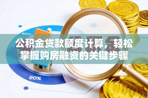 铜山公积金贷款额度计算，轻松掌握购房融资的关键步骤