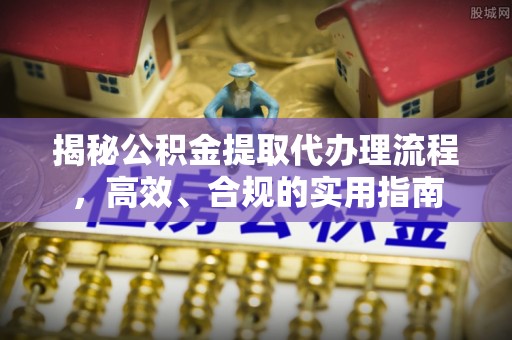 铜山揭秘公积金提取代办理流程，高效、合规的实用指南
