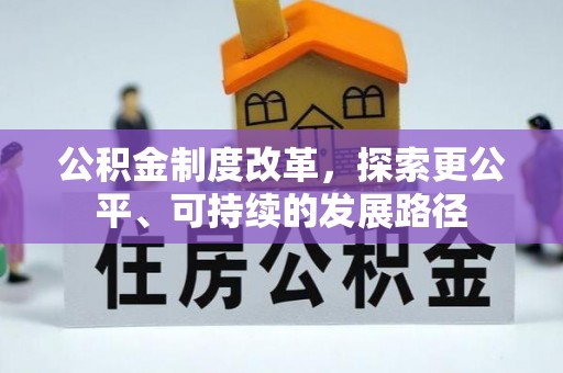铜山公积金制度改革，探索更公平、可持续的发展路径