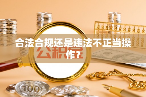 铜山合法合规还是违法不正当操作？