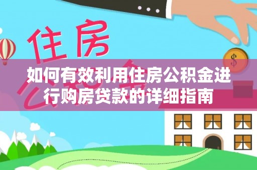 铜山如何有效利用住房公积金进行购房贷款的详细指南