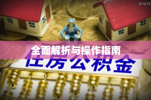 铜山全面解析与操作指南