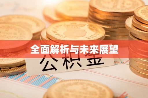 铜山全面解析与未来展望