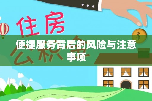 铜山便捷服务背后的风险与注意事项