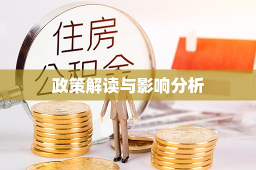 铜山政策解读与影响分析