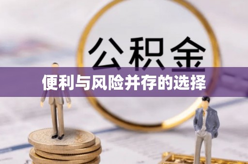 铜山便利与风险并存的选择