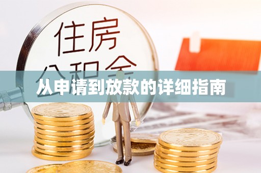 铜山从申请到放款的详细指南