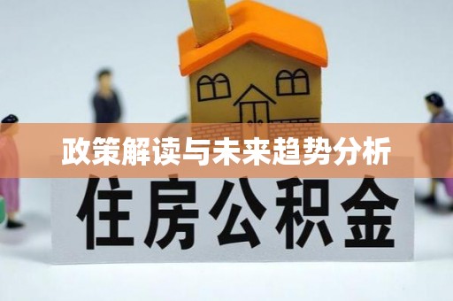 铜山政策解读与未来趋势分析