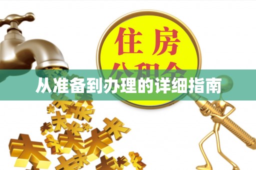 铜山从准备到办理的详细指南