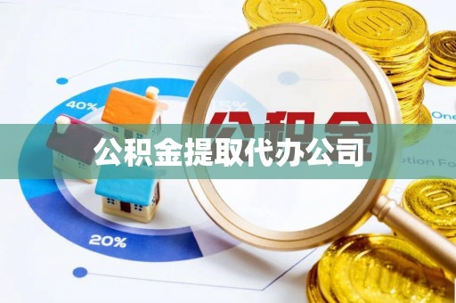 铜山公积金提取代办公司