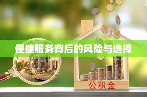 铜山便捷服务背后的风险与选择