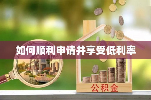 铜山如何顺利申请并享受低利率