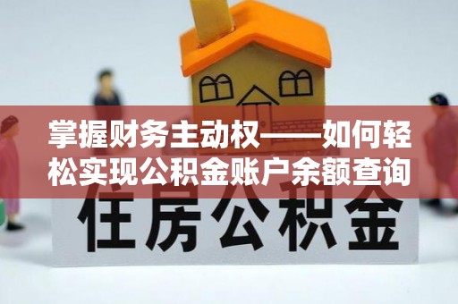 铜山掌握财务主动权——如何轻松实现公积金账户余额查询