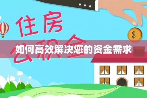 铜山如何高效解决您的资金需求