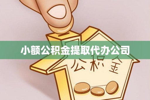 铜山小额公积金提取代办公司