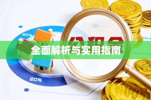 铜山全面解析与实用指南