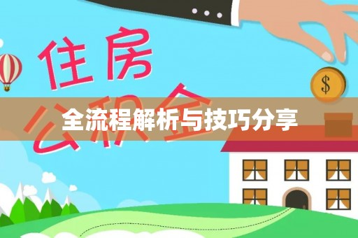 铜山全流程解析与技巧分享