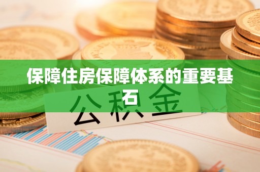 铜山保障住房保障体系的重要基石