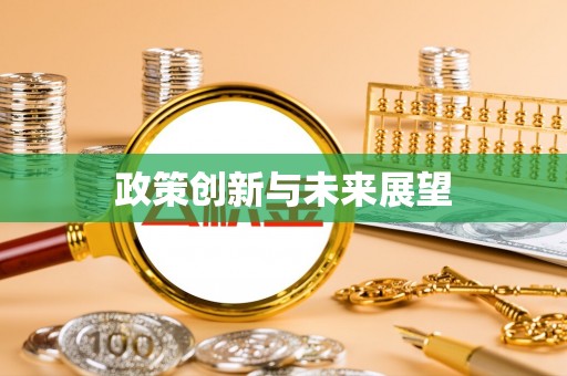 铜山政策创新与未来展望