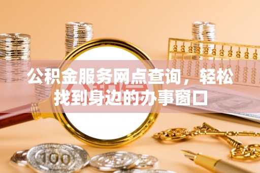 铜山公积金服务网点查询，轻松找到身边的办事窗口
